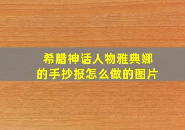 希腊神话人物雅典娜的手抄报怎么做的图片