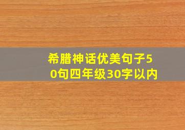 希腊神话优美句子50句四年级30字以内