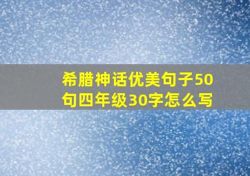 希腊神话优美句子50句四年级30字怎么写