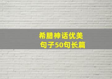 希腊神话优美句子50句长篇