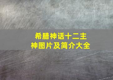 希腊神话十二主神图片及简介大全