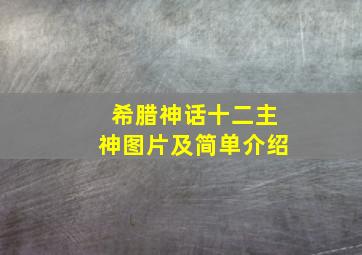 希腊神话十二主神图片及简单介绍