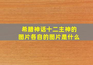 希腊神话十二主神的图片各自的图片是什么