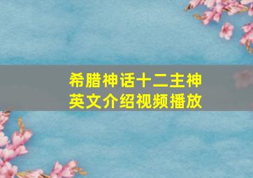 希腊神话十二主神英文介绍视频播放