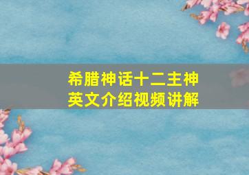 希腊神话十二主神英文介绍视频讲解