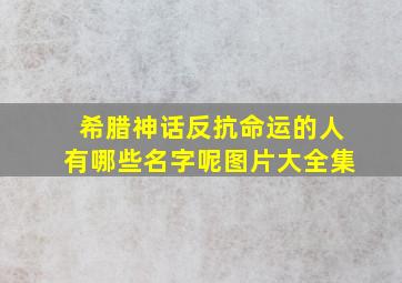 希腊神话反抗命运的人有哪些名字呢图片大全集