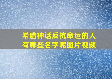 希腊神话反抗命运的人有哪些名字呢图片视频