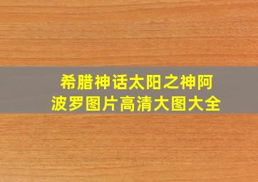 希腊神话太阳之神阿波罗图片高清大图大全