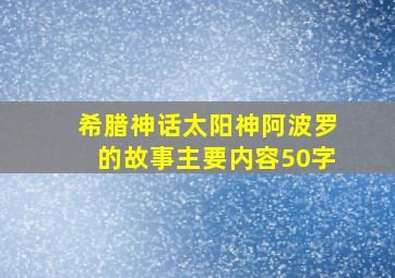 希腊神话太阳神阿波罗的故事主要内容50字