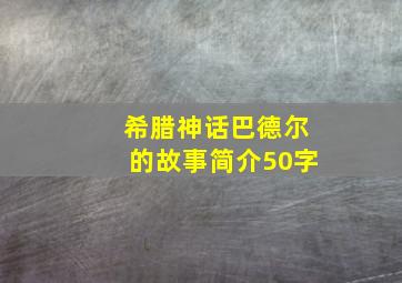 希腊神话巴德尔的故事简介50字