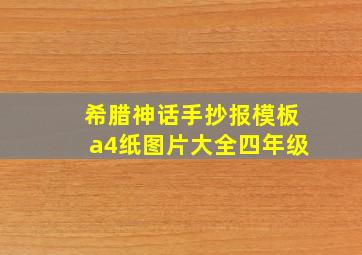 希腊神话手抄报模板a4纸图片大全四年级