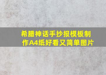 希腊神话手抄报模板制作A4纸好看又简单图片