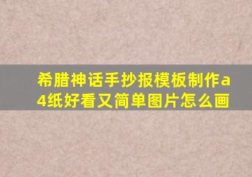 希腊神话手抄报模板制作a4纸好看又简单图片怎么画