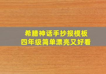 希腊神话手抄报模板四年级简单漂亮又好看