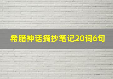 希腊神话摘抄笔记20词6句