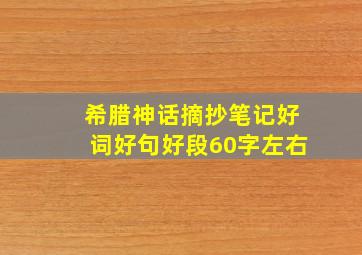 希腊神话摘抄笔记好词好句好段60字左右