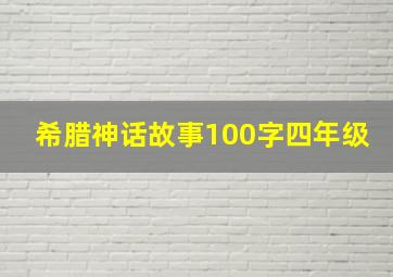 希腊神话故事100字四年级