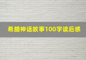 希腊神话故事100字读后感