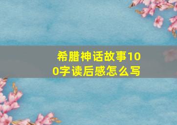 希腊神话故事100字读后感怎么写