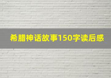 希腊神话故事150字读后感