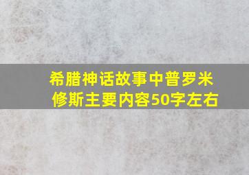 希腊神话故事中普罗米修斯主要内容50字左右