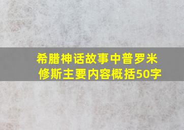 希腊神话故事中普罗米修斯主要内容概括50字