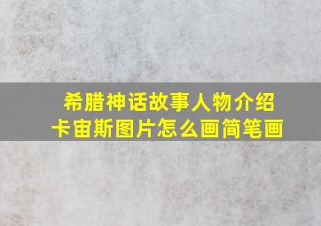 希腊神话故事人物介绍卡宙斯图片怎么画简笔画