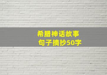 希腊神话故事句子摘抄50字