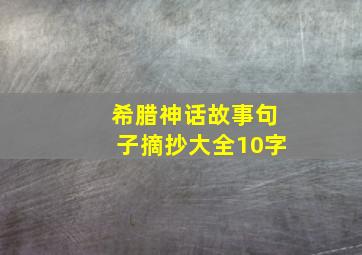 希腊神话故事句子摘抄大全10字