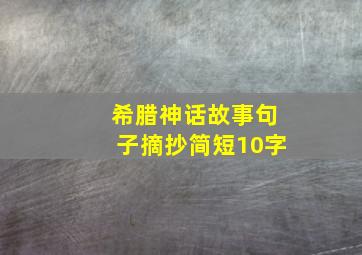 希腊神话故事句子摘抄简短10字