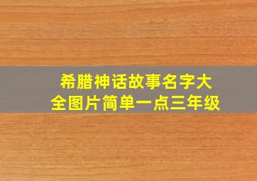 希腊神话故事名字大全图片简单一点三年级