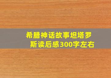 希腊神话故事坦塔罗斯读后感300字左右