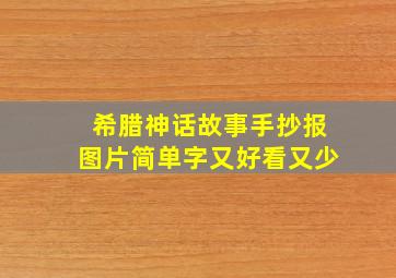 希腊神话故事手抄报图片简单字又好看又少