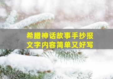 希腊神话故事手抄报文字内容简单又好写