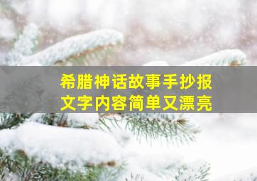 希腊神话故事手抄报文字内容简单又漂亮