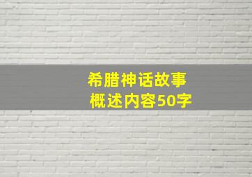 希腊神话故事概述内容50字