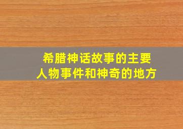 希腊神话故事的主要人物事件和神奇的地方