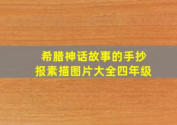 希腊神话故事的手抄报素描图片大全四年级