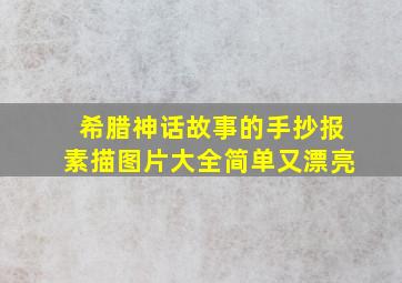 希腊神话故事的手抄报素描图片大全简单又漂亮