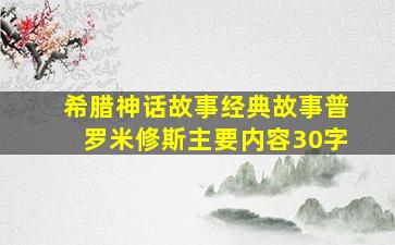 希腊神话故事经典故事普罗米修斯主要内容30字