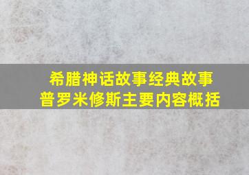 希腊神话故事经典故事普罗米修斯主要内容概括