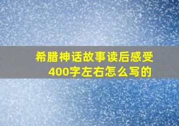 希腊神话故事读后感受400字左右怎么写的