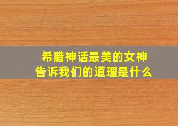 希腊神话最美的女神告诉我们的道理是什么