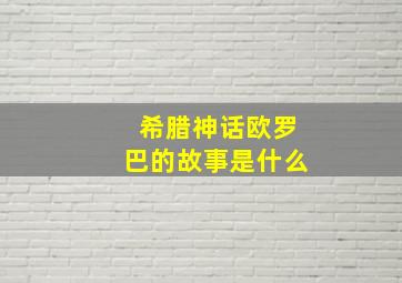 希腊神话欧罗巴的故事是什么