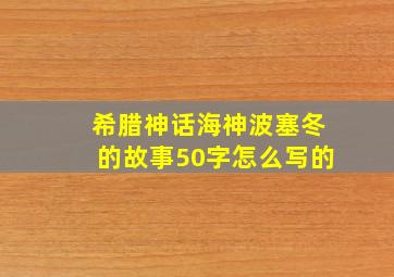 希腊神话海神波塞冬的故事50字怎么写的