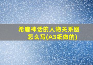 希腊神话的人物关系图怎么写(A3纸做的)