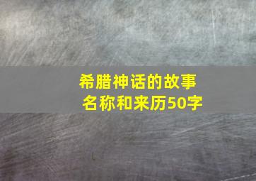 希腊神话的故事名称和来历50字