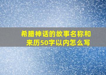 希腊神话的故事名称和来历50字以内怎么写