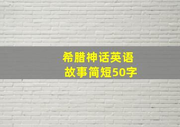 希腊神话英语故事简短50字