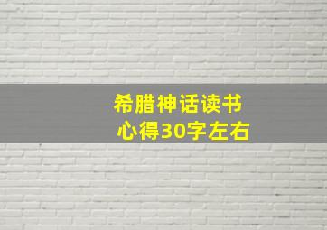 希腊神话读书心得30字左右